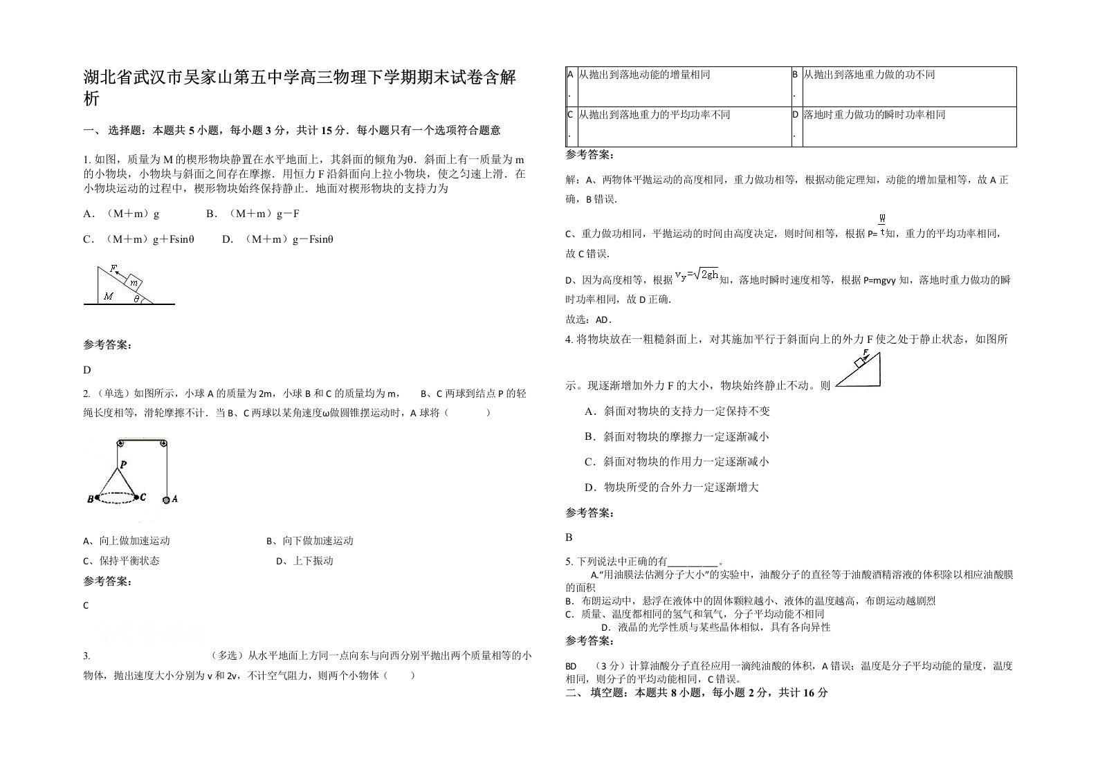 湖北省武汉市吴家山第五中学高三物理下学期期末试卷含解析