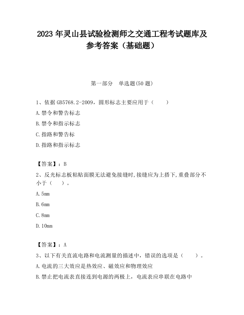 2023年灵山县试验检测师之交通工程考试题库及参考答案（基础题）