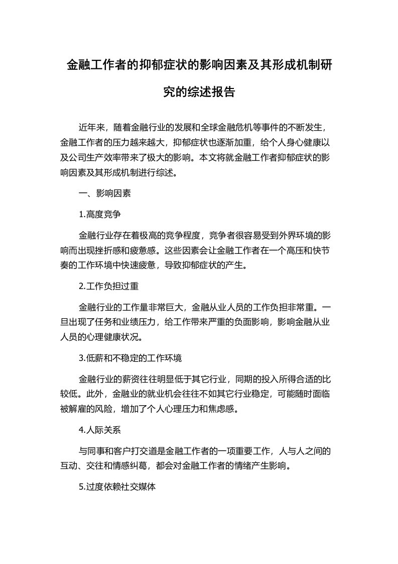 金融工作者的抑郁症状的影响因素及其形成机制研究的综述报告