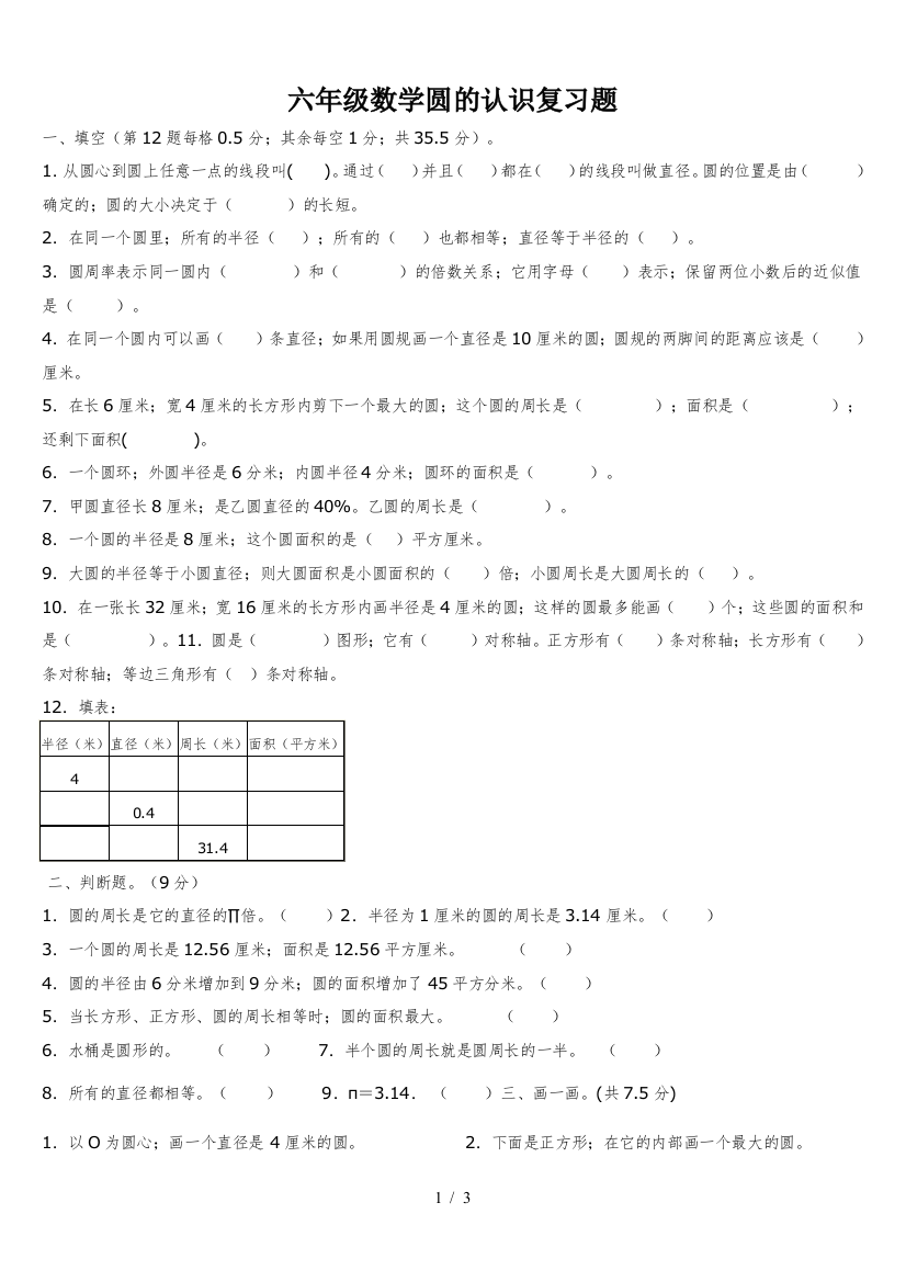 六年级数学圆的认识复习题