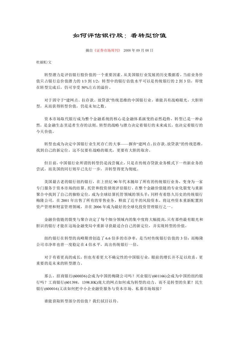 如何评估银行股——杜丽虹