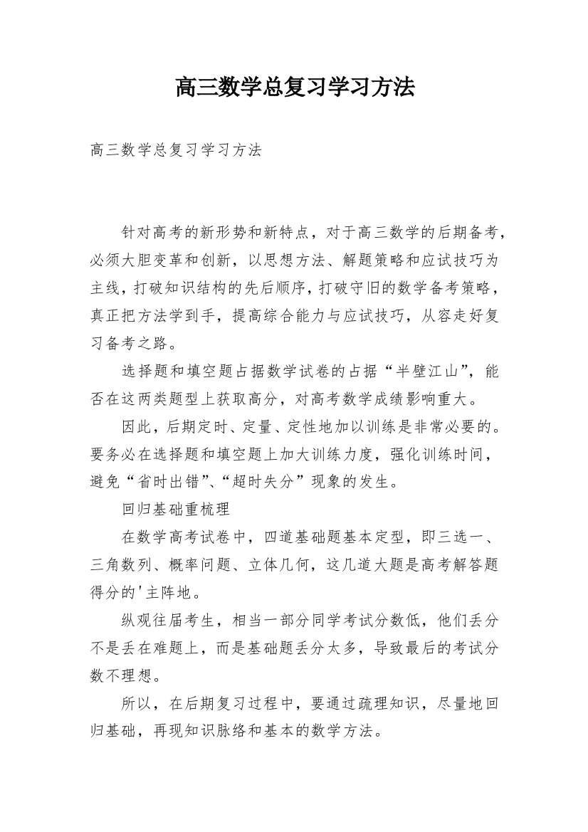 高三数学总复习学习方法