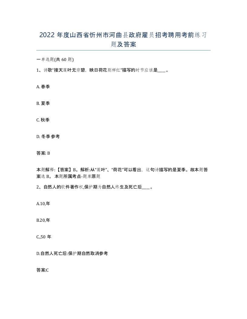 2022年度山西省忻州市河曲县政府雇员招考聘用考前练习题及答案