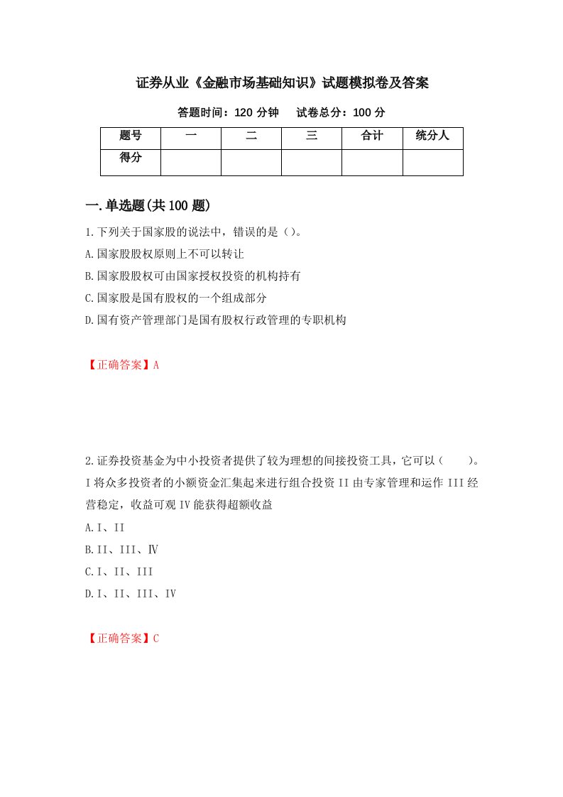 证券从业金融市场基础知识试题模拟卷及答案第46期