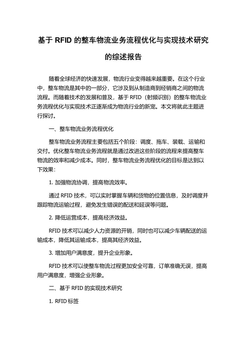 基于RFID的整车物流业务流程优化与实现技术研究的综述报告