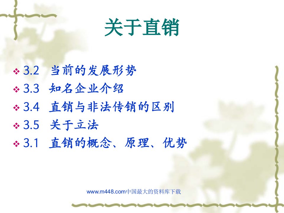 直销管理课件（PPT45）-销售管理