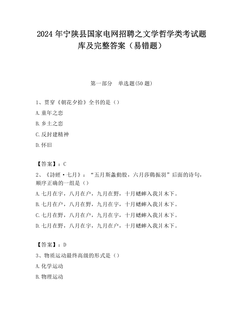 2024年宁陕县国家电网招聘之文学哲学类考试题库及完整答案（易错题）