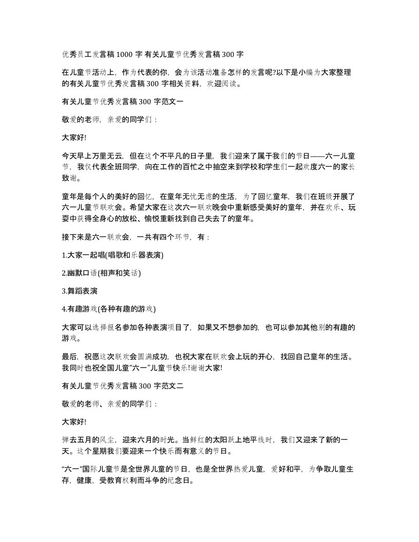 优秀员工发言稿1000字有关儿童节优秀发言稿300字