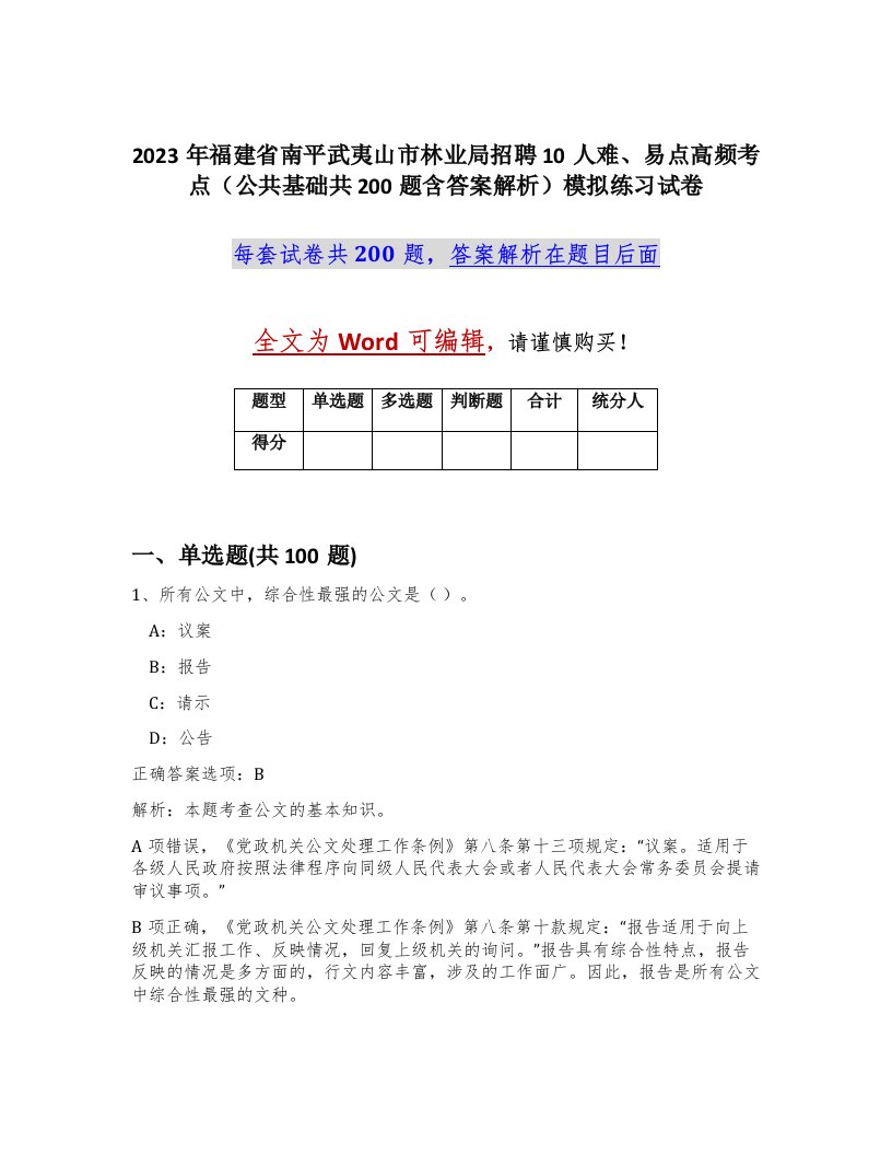 2023年福建省南平武夷山市林业局招聘10人难易点高频考点公共基础共200题含答案解析模拟练习试卷