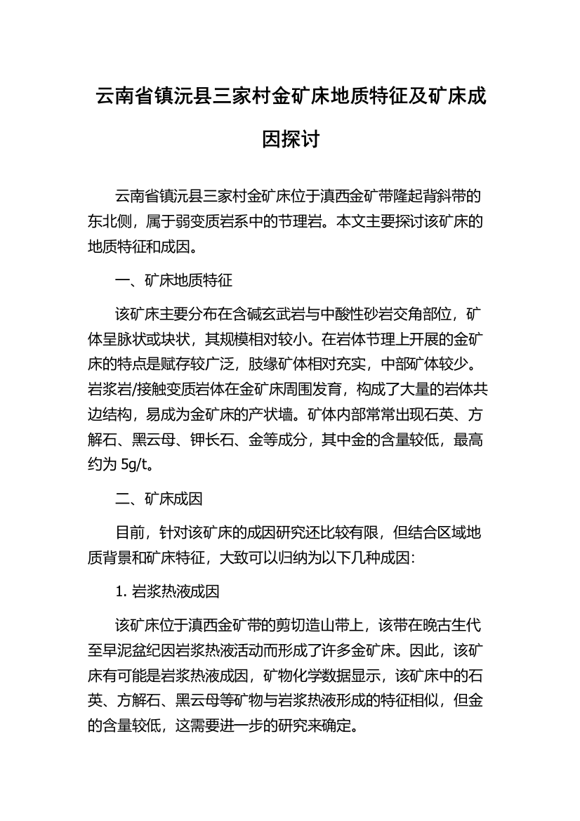 云南省镇沅县三家村金矿床地质特征及矿床成因探讨