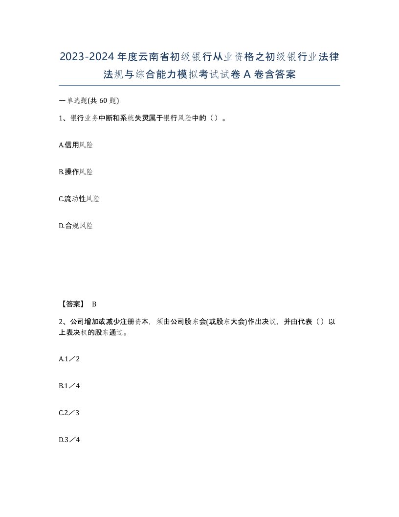 2023-2024年度云南省初级银行从业资格之初级银行业法律法规与综合能力模拟考试试卷A卷含答案