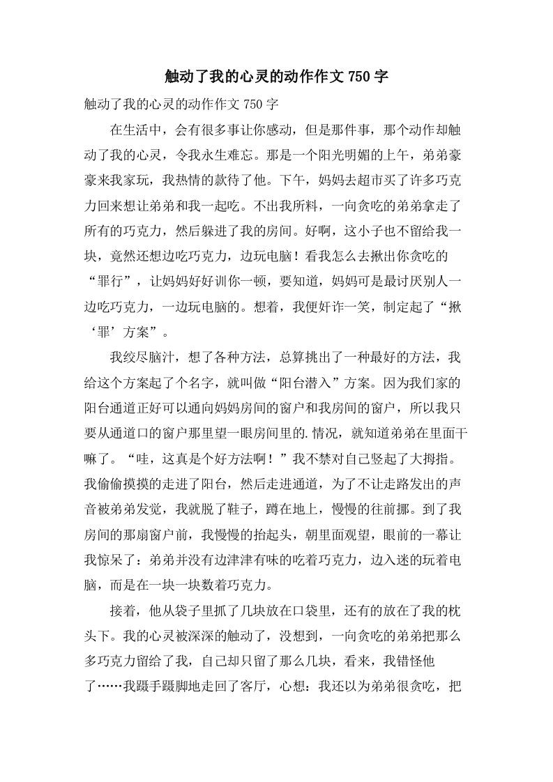 触动了我的心灵的动作作文750字