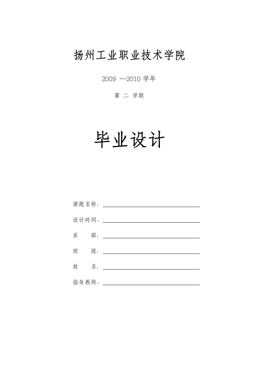 扬州工业职业技术学院电子信息工程系毕业论文(设计)统一格式[1]