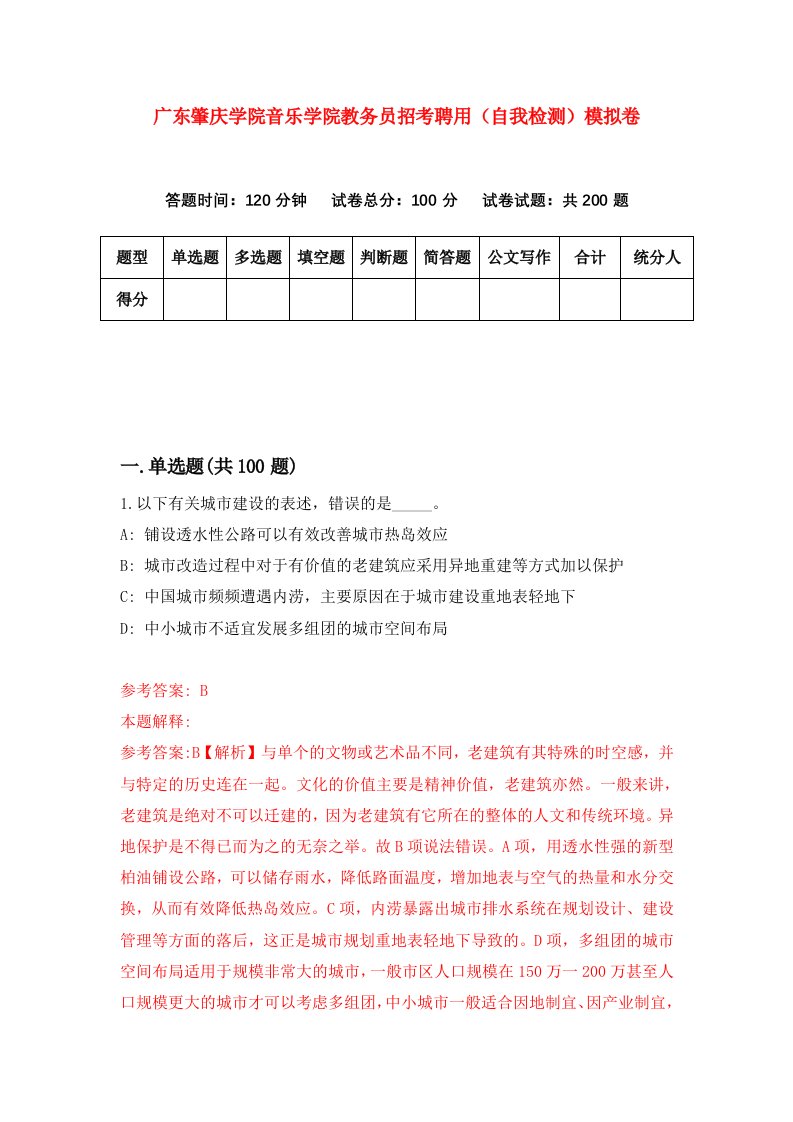 广东肇庆学院音乐学院教务员招考聘用自我检测模拟卷第9套