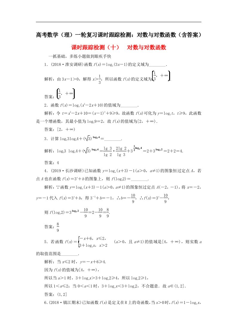 高考数学理一轮复习课时跟踪检测对数与对数函数含答案