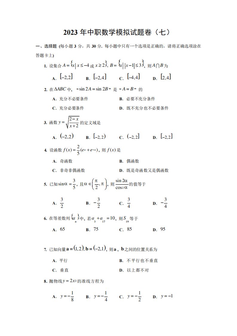 2023年中职数学升学考试真题模拟卷(七)