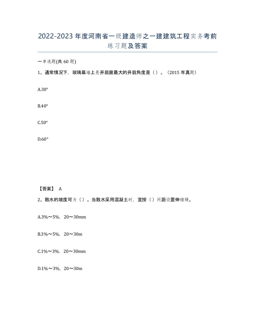 2022-2023年度河南省一级建造师之一建建筑工程实务考前练习题及答案