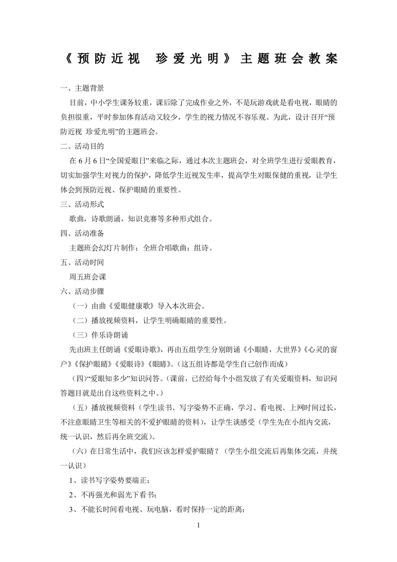 《预防近视珍爱光明》主题班会教案