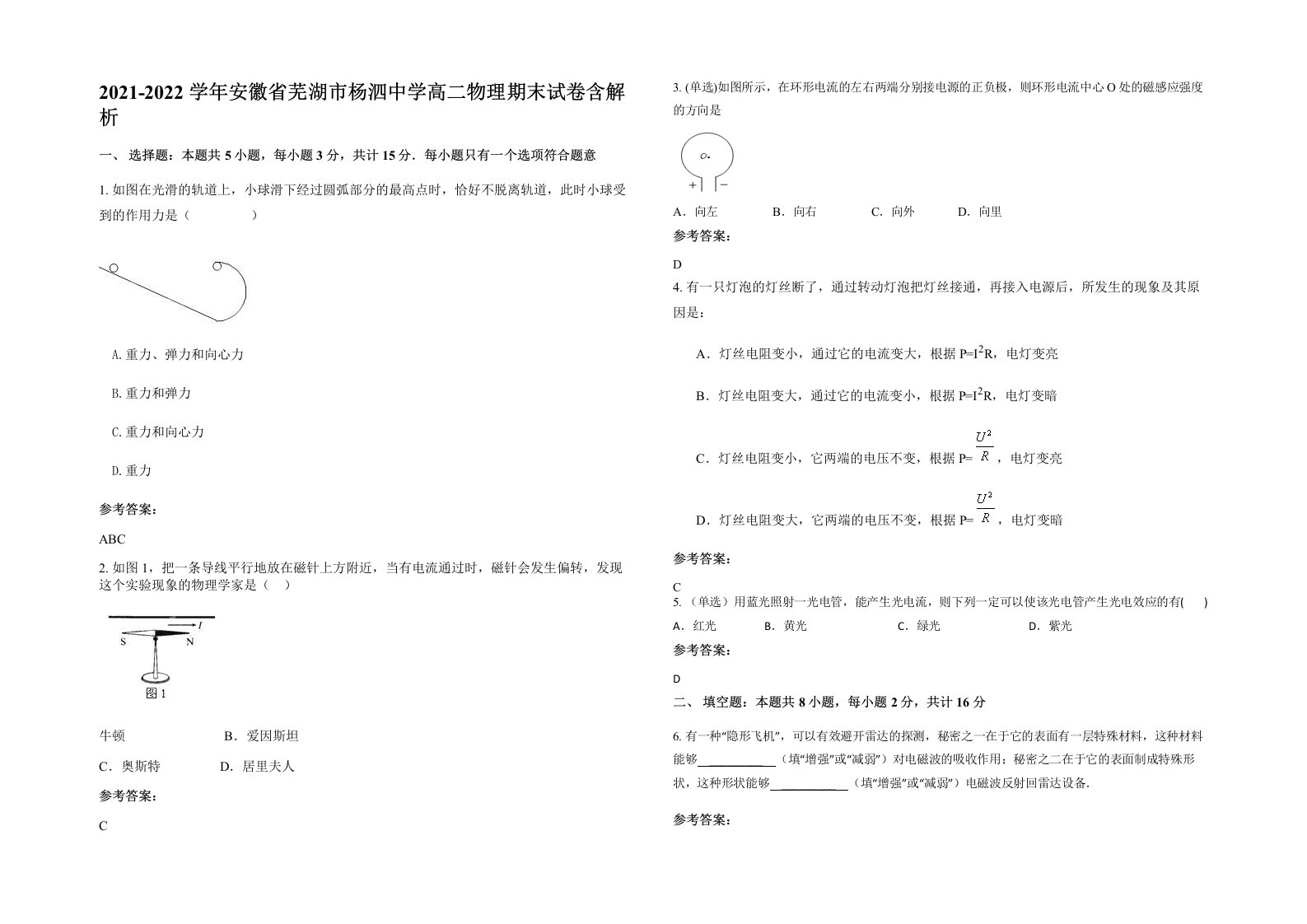 2021-2022学年安徽省芜湖市杨泗中学高二物理期末试卷含解析