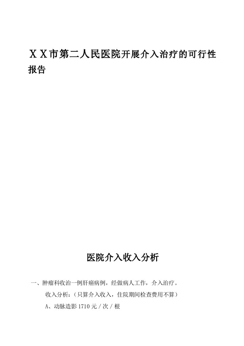 人民医院开展介入治疗的可行性报告