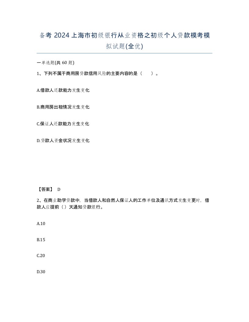 备考2024上海市初级银行从业资格之初级个人贷款模考模拟试题全优