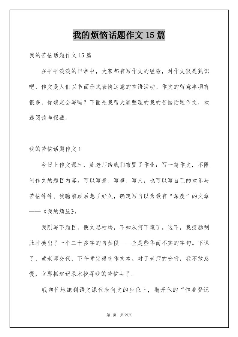 我的烦恼话题作文15篇例文