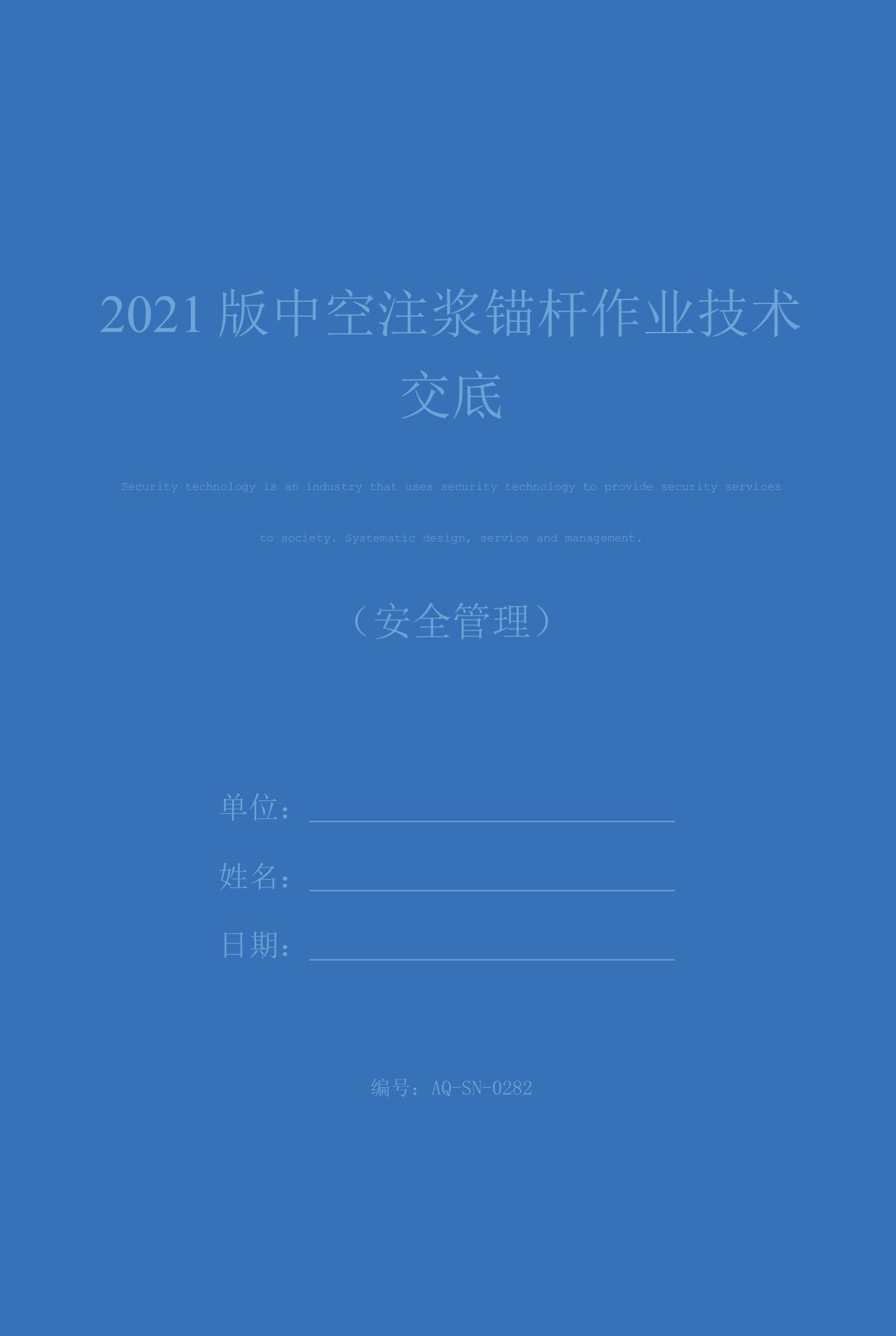 2021版中空注浆锚杆作业技术交底