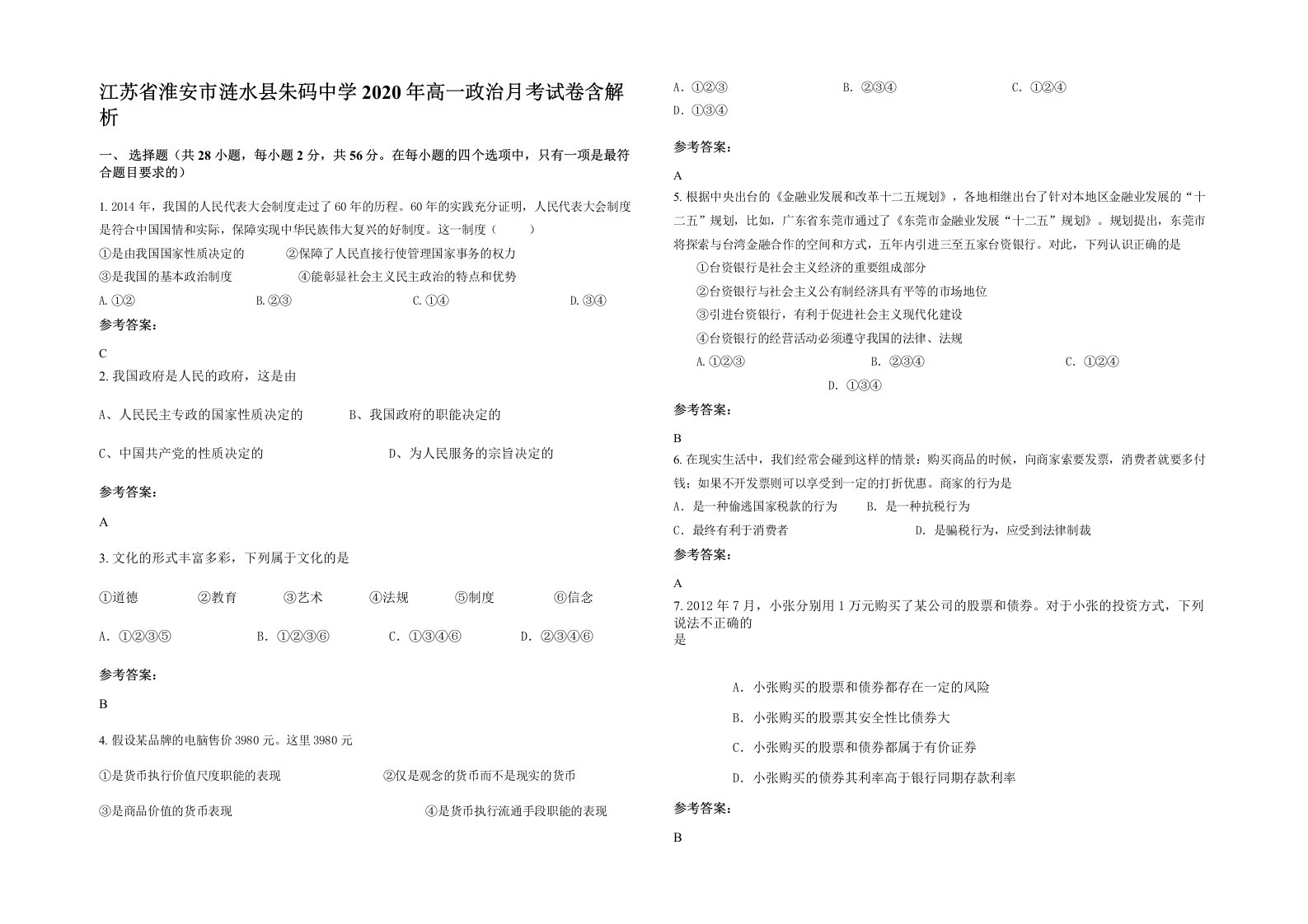 江苏省淮安市涟水县朱码中学2020年高一政治月考试卷含解析