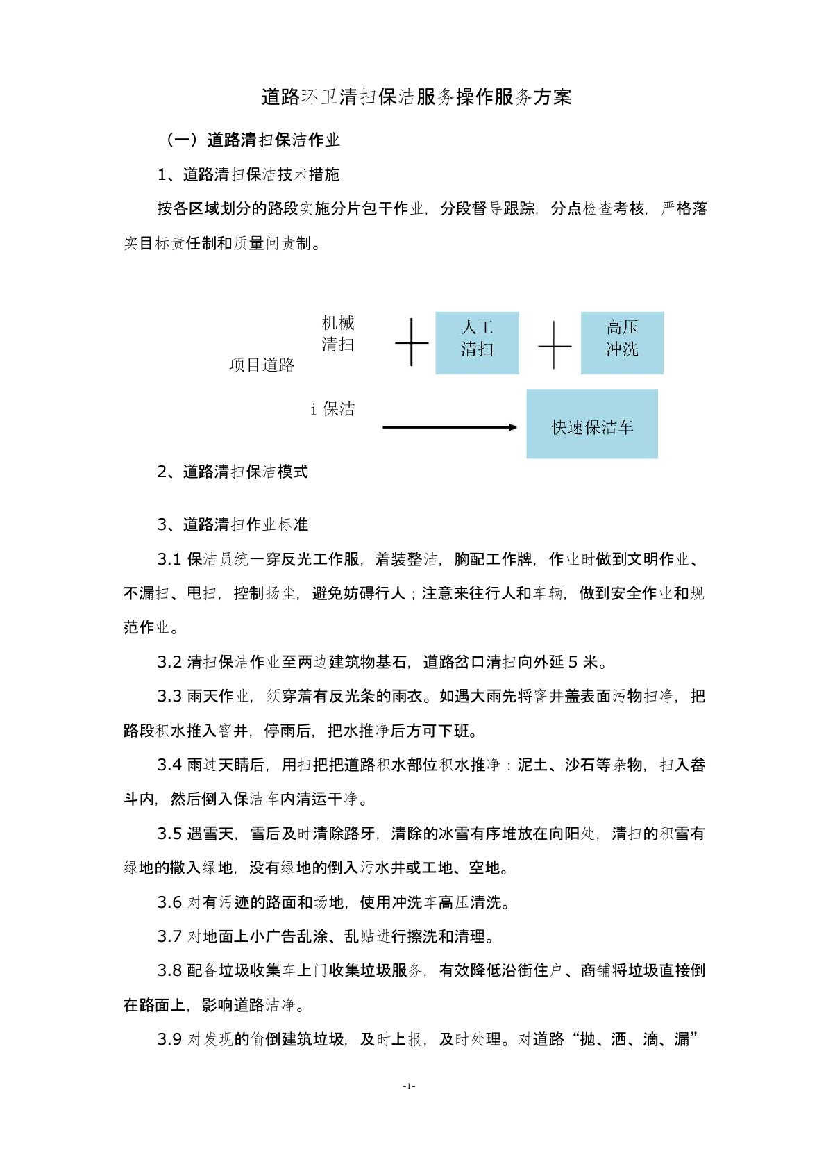 道路环卫清扫保洁服务操作服务方案