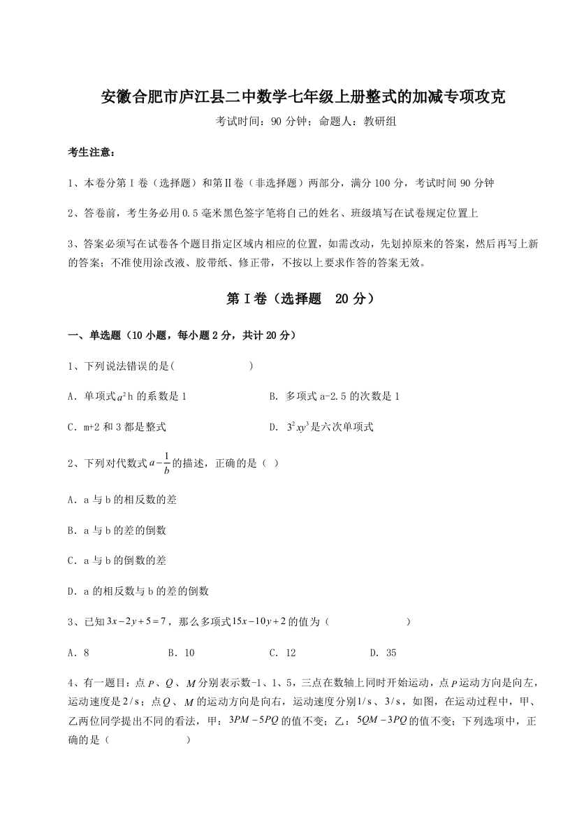 小卷练透安徽合肥市庐江县二中数学七年级上册整式的加减专项攻克B卷（详解版）