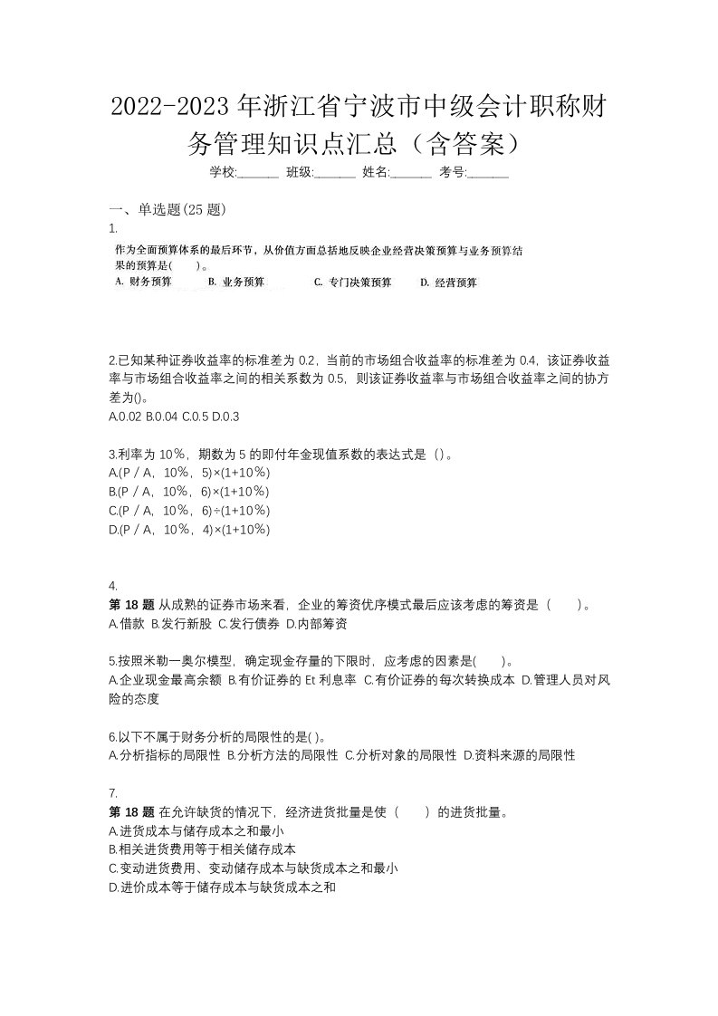 2022-2023年浙江省宁波市中级会计职称财务管理知识点汇总含答案