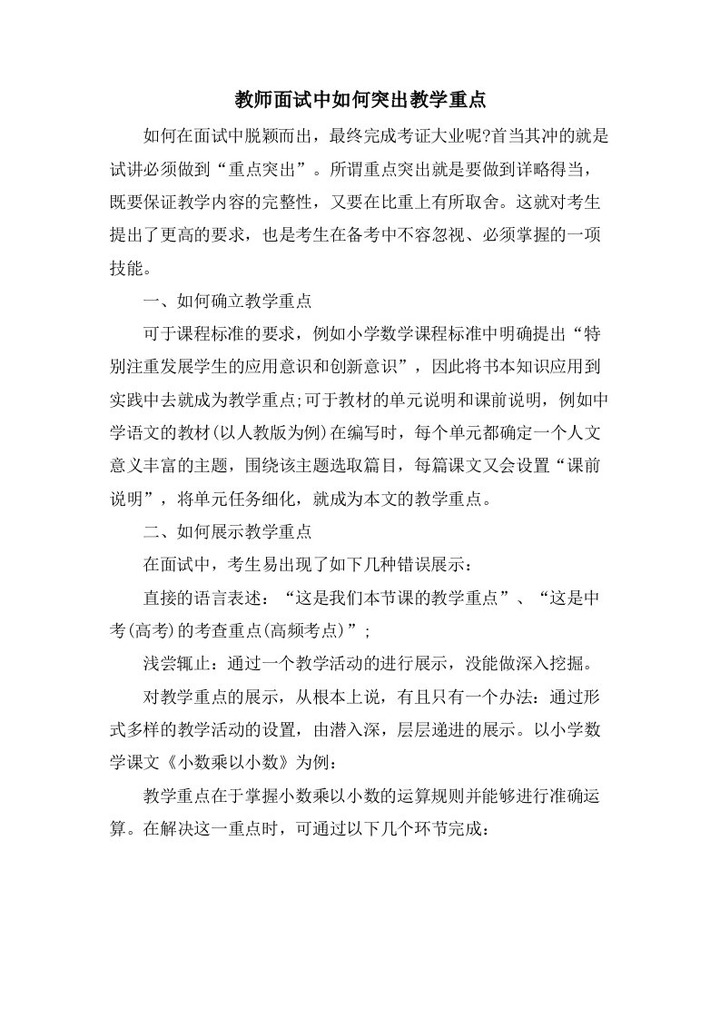 教师面试中如何突出教学重点