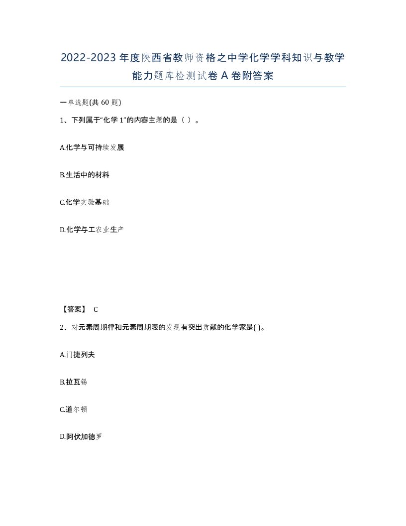 2022-2023年度陕西省教师资格之中学化学学科知识与教学能力题库检测试卷A卷附答案