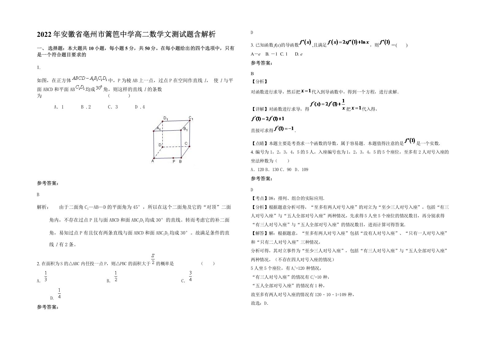 2022年安徽省亳州市篱笆中学高二数学文测试题含解析