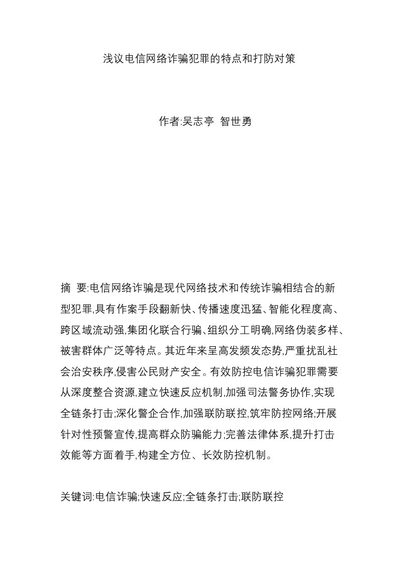 浅议电信网络诈骗犯罪的特点和打防对策