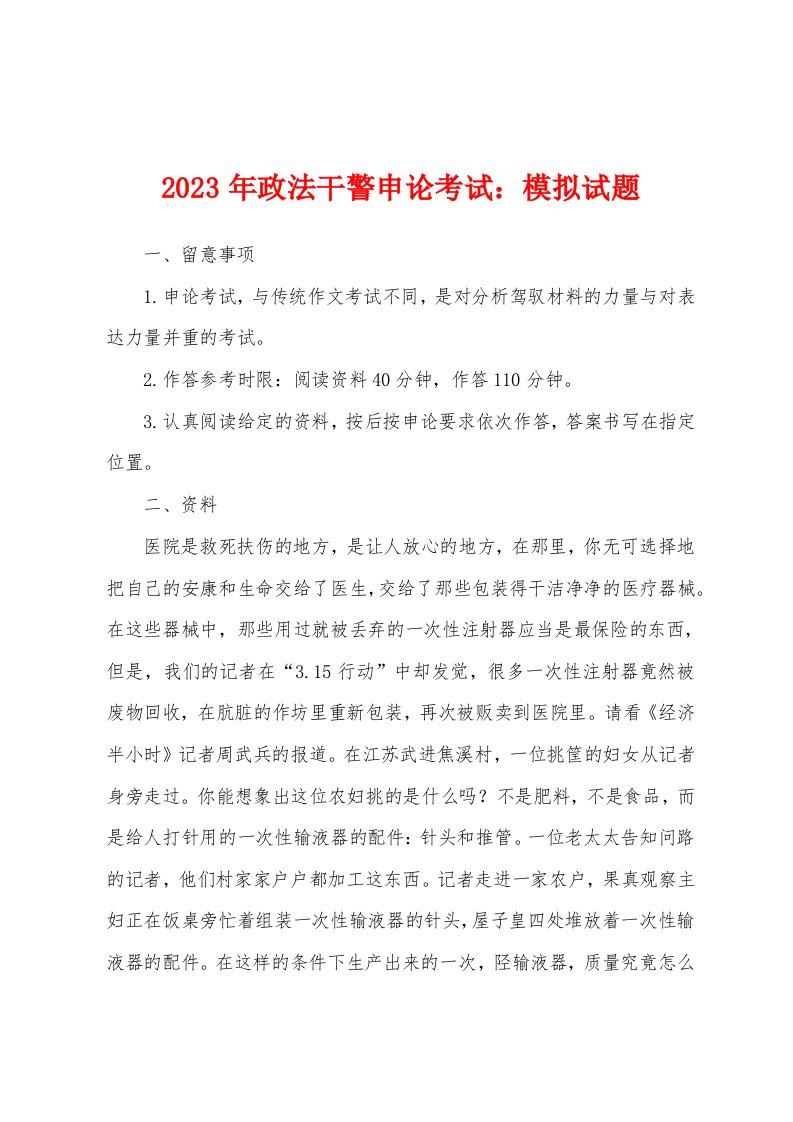 2023年政法干警申论考试：模拟试题