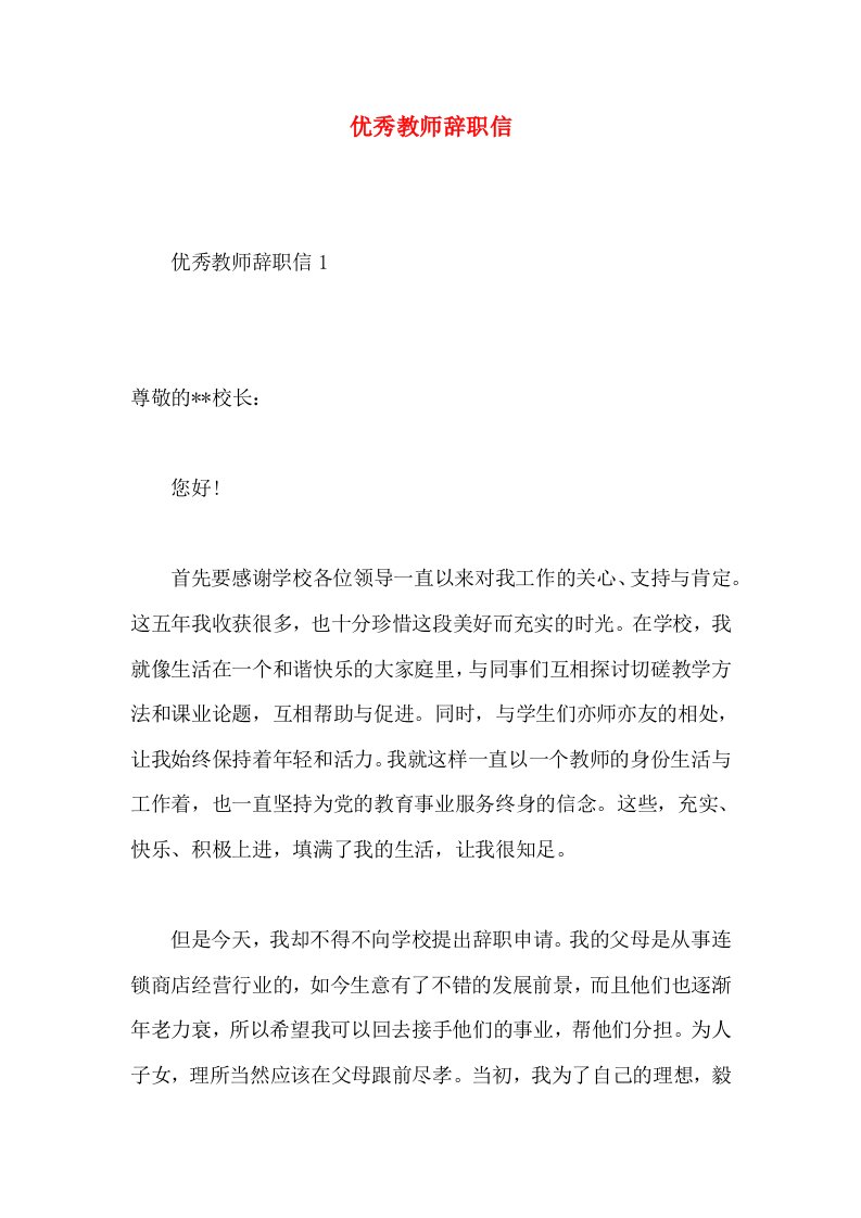 优秀教师辞职信