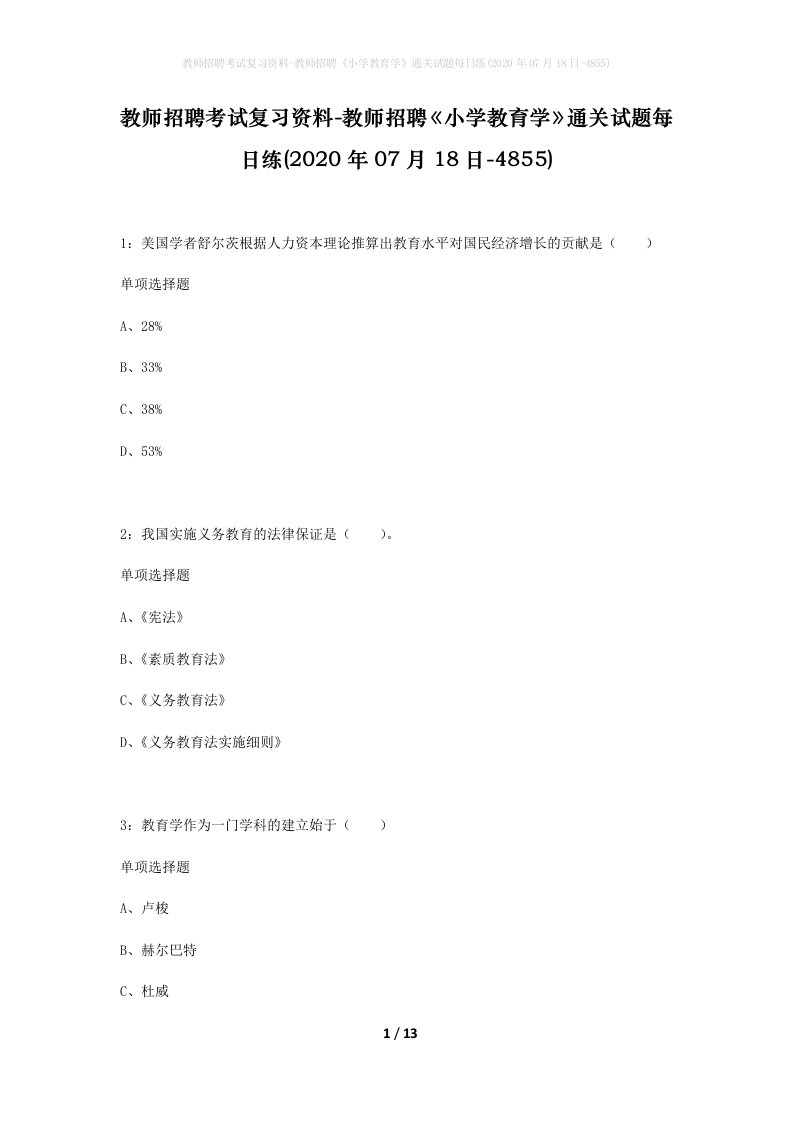 教师招聘考试复习资料-教师招聘小学教育学通关试题每日练2020年07月18日-4855