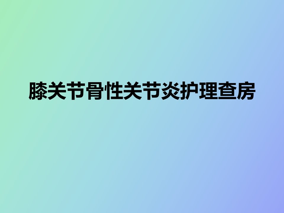 膝关节骨性关节炎护理查房