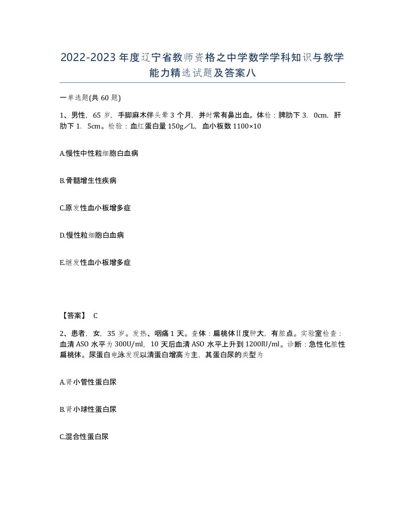 2022-2023年度辽宁省教师资格之中学数学学科知识与教学能力试题及答案八