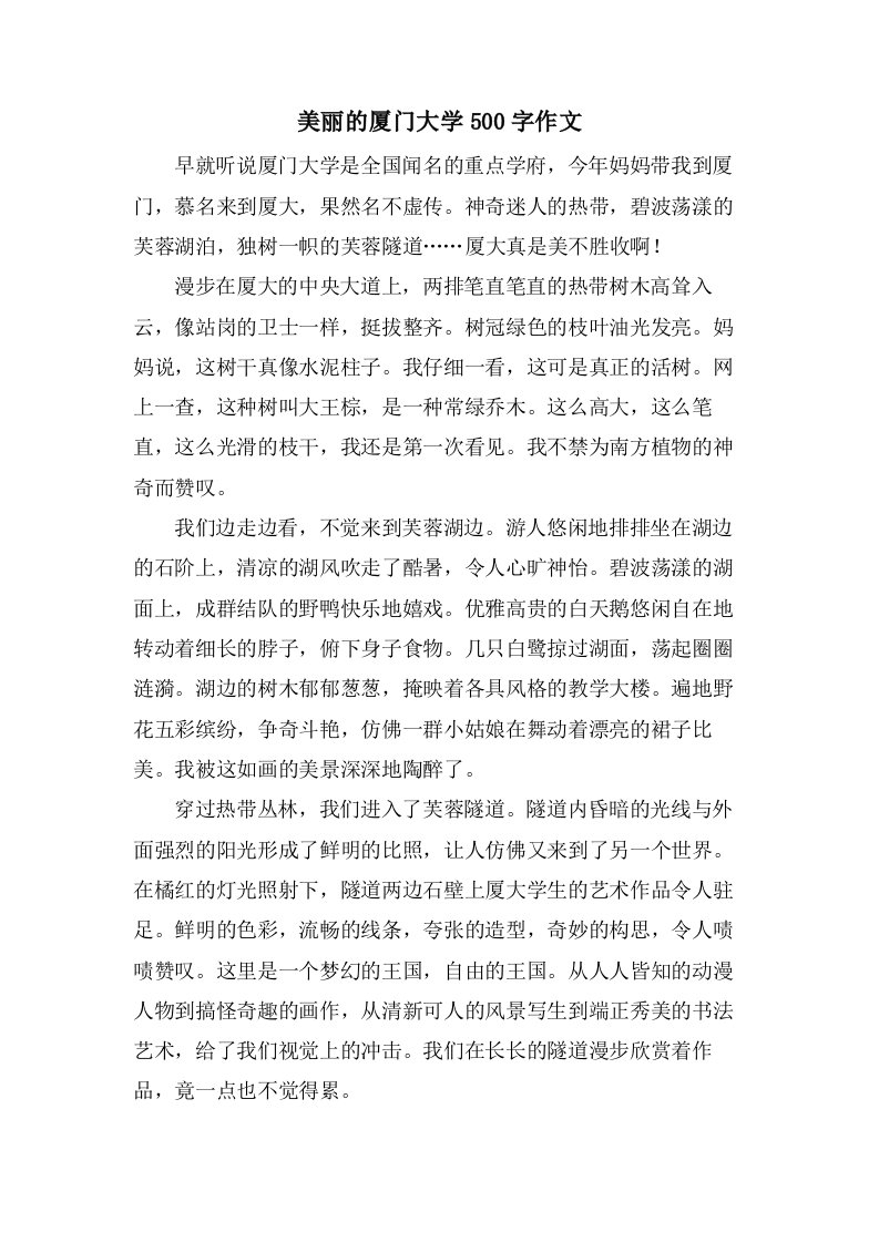 美丽的厦门大学500字作文