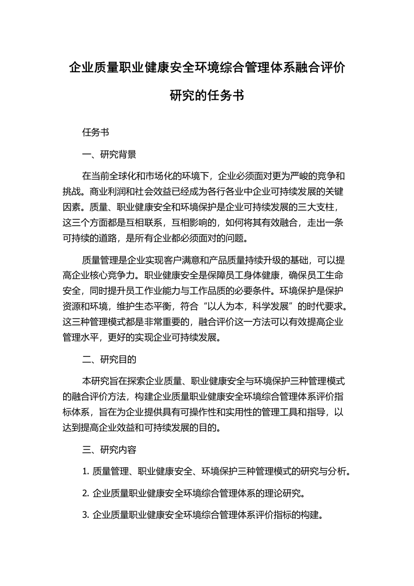 企业质量职业健康安全环境综合管理体系融合评价研究的任务书