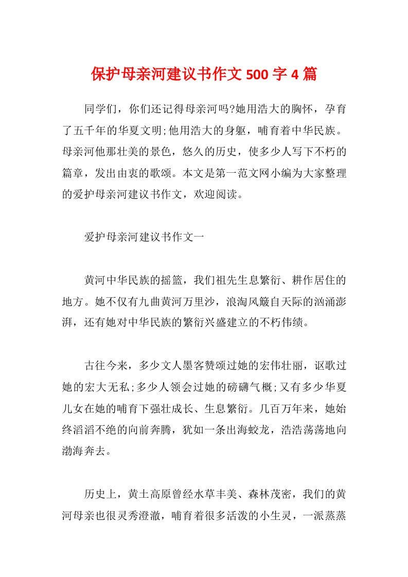 保护母亲河建议书作文500字4篇