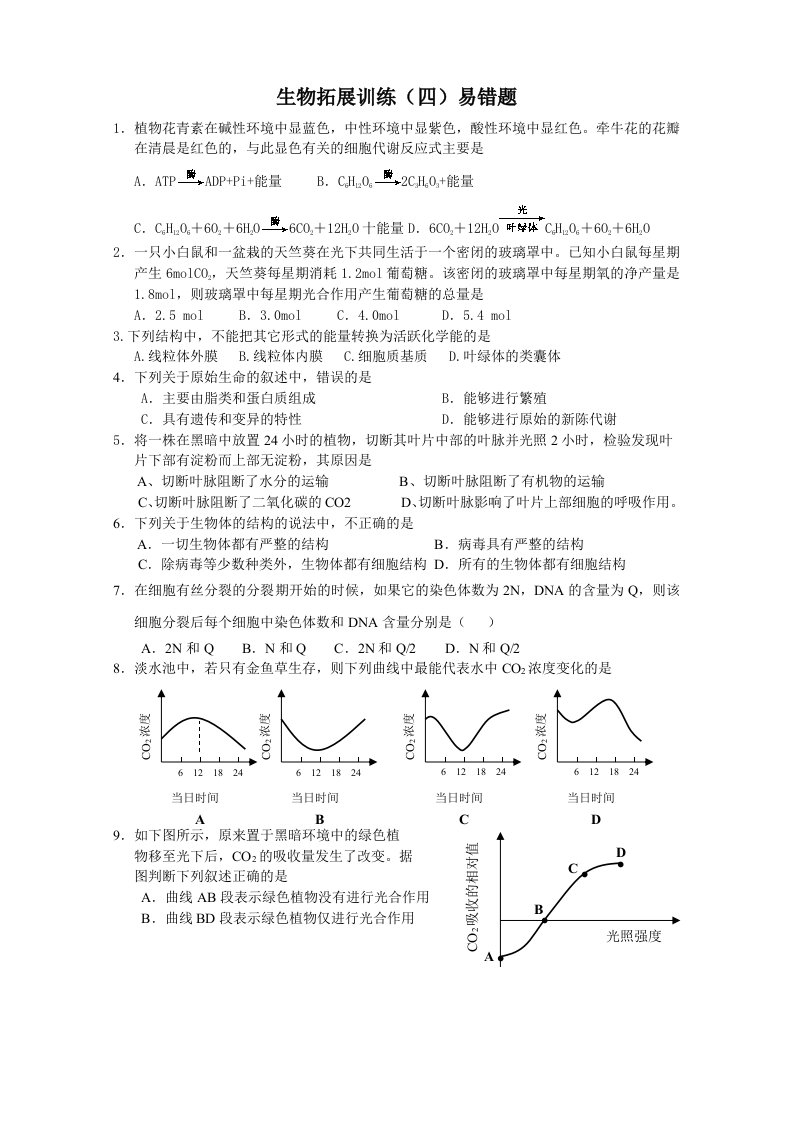 生物科技-生物拓展训练四易错题