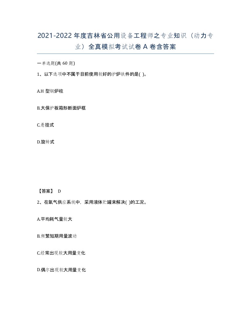 2021-2022年度吉林省公用设备工程师之专业知识动力专业全真模拟考试试卷A卷含答案