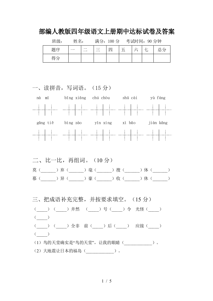 部编人教版四年级语文上册期中达标试卷及答案