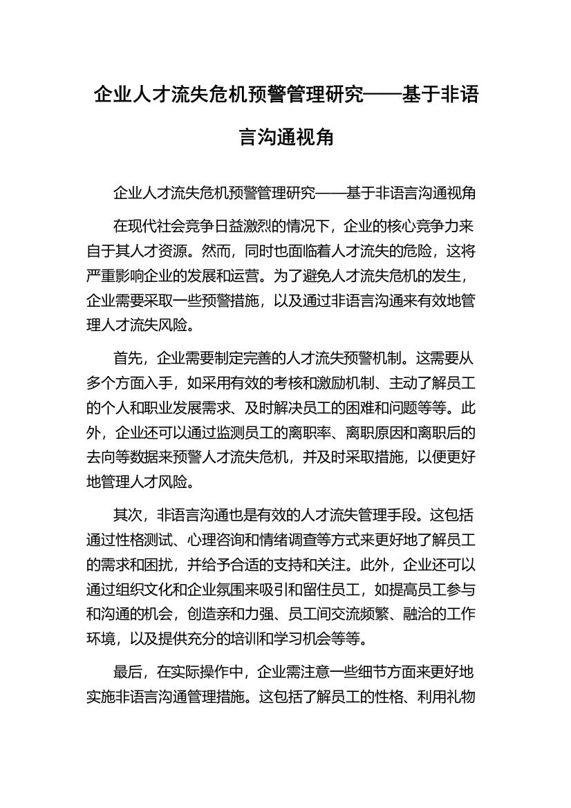 企业人才流失危机预警管理研究——基于非语言沟通视角