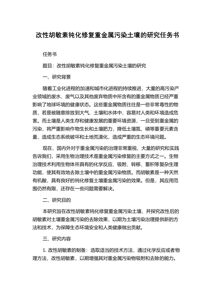 改性胡敏素钝化修复重金属污染土壤的研究任务书