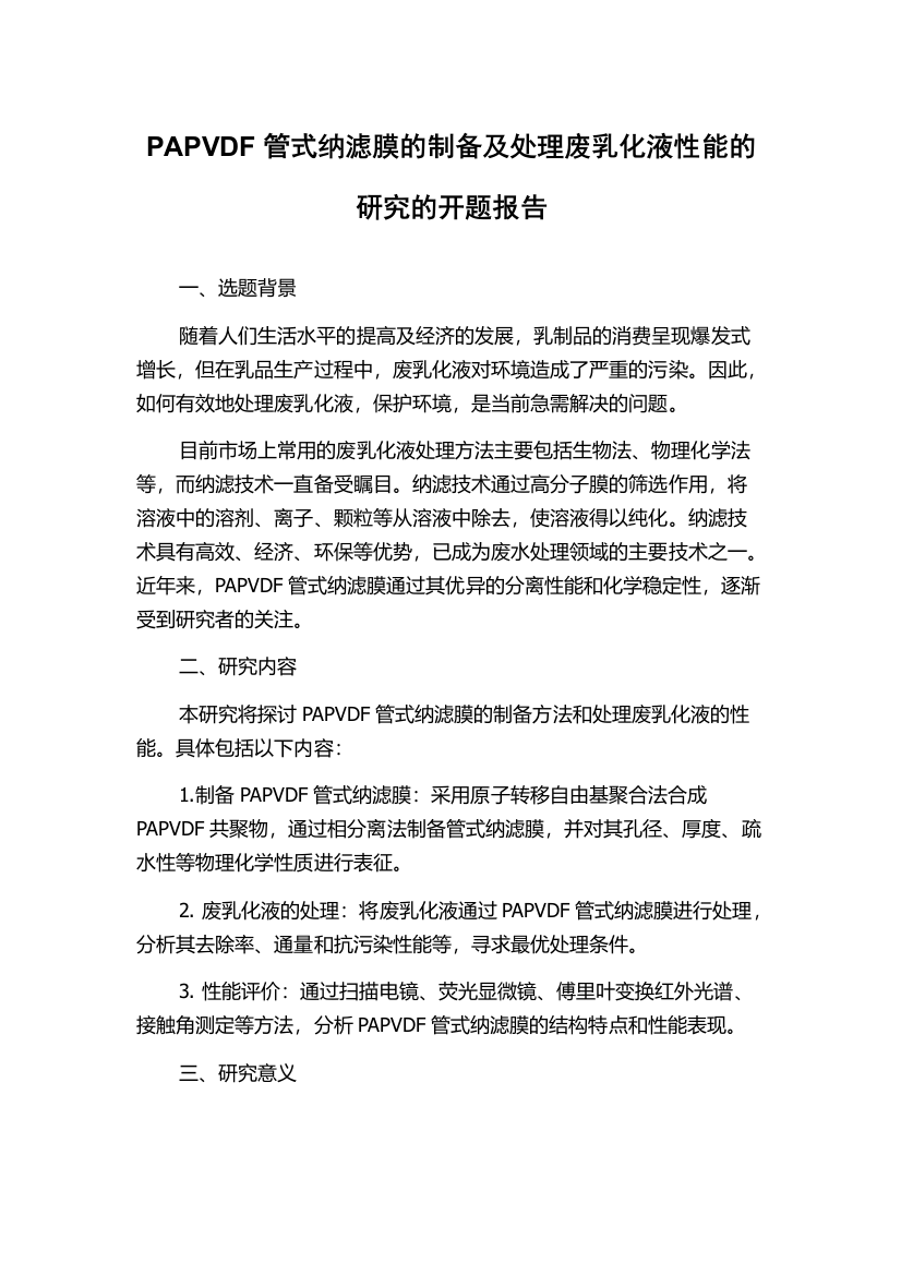 PAPVDF管式纳滤膜的制备及处理废乳化液性能的研究的开题报告