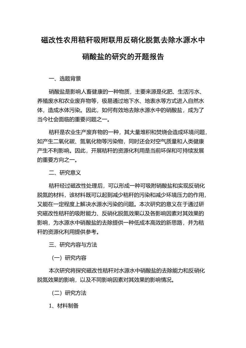 磁改性农用秸秆吸附联用反硝化脱氮去除水源水中硝酸盐的研究的开题报告